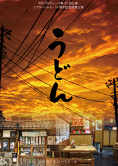 KENプロデュース「うどん」