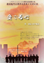 劇団龍門「愛でる心」