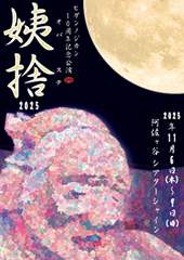 朗読劇 涙箱vol.10「~忘れスガレル彼岸花~」