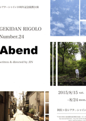 激団リジョロ「Abend」(アベンド)