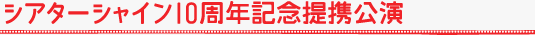 シアターシャイン10周年記念提携公演