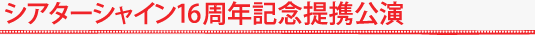 シアターシャイン16周年記念提携公演