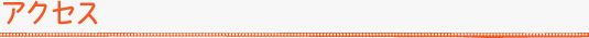 アクセス