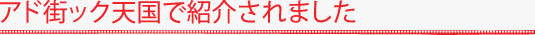 アド街ック天国で紹介されました