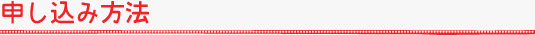 申し込み方法