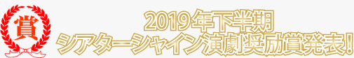 2019年下半期シアターシャイン演劇奨励賞