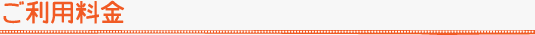 利用料金