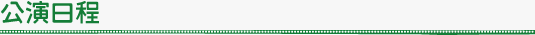 公演日程