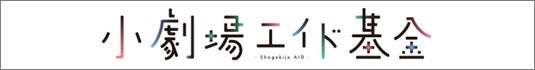 小劇場エイド基金
