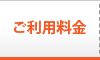 利用料金