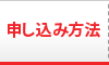 申し込み方法