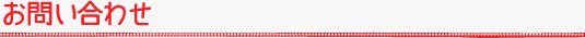 お問い合わせ