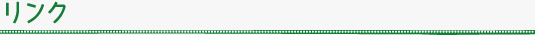 リンク