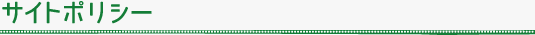 サイトポリシー
