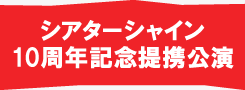 シアターシャイン10周年記念提携公演