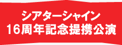 シアターシャイン16周年記念提携公演