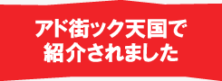 アド街ック天国で紹介されました