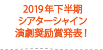 2012年上半期シアターシャイン演劇奨励賞発表！