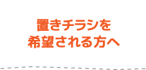置きチラシを希望される方へ