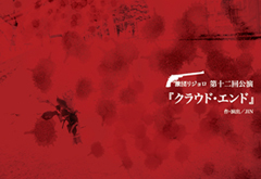 クラウド・エンド