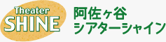 阿佐ヶ谷シアターシャイン