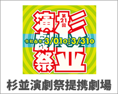 第11回杉並演劇祭提携劇場