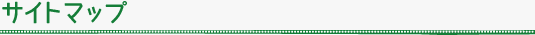 サイトマップ