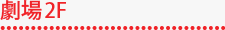劇場2F