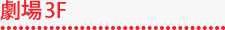 劇場3F