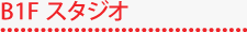 B1Fスタジオ