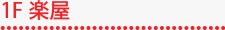 1F楽屋