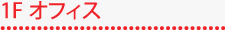 1Fオフィス