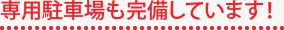 専用駐車場