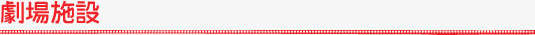 劇場施設